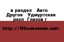  в раздел : Авто » Другое . Удмуртская респ.,Глазов г.